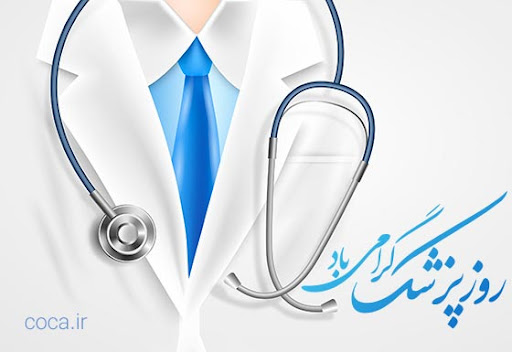  پیام تبریک مديرعامل بيمارستان  به مناسبت فرارسیدن روز پزشک 